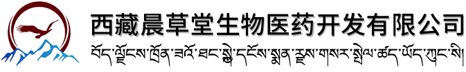 西藏晨草堂生物醫藥開發有限公司